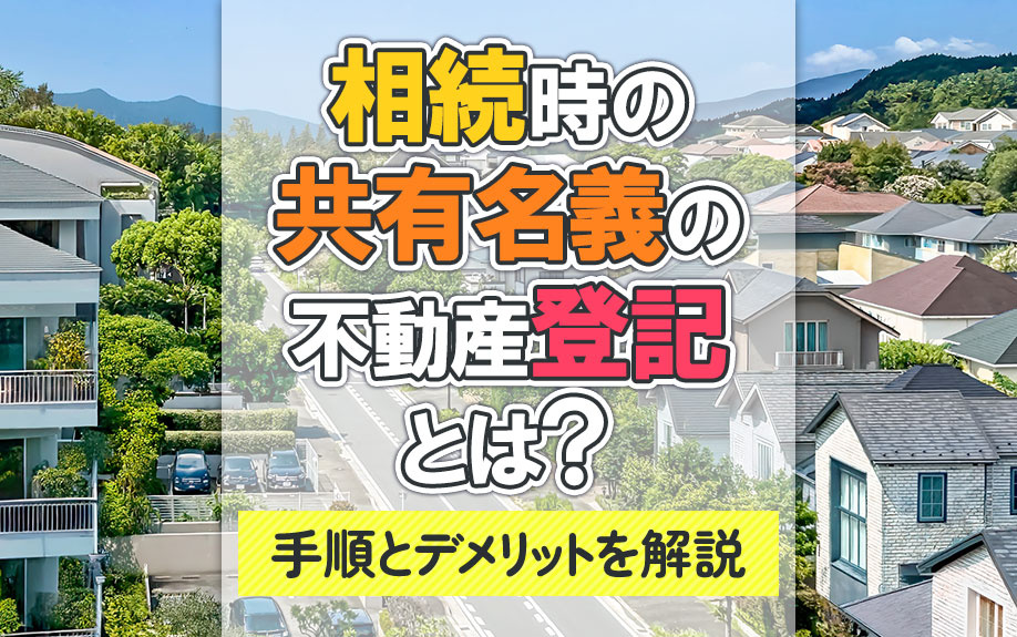 相続時の共有名義の不動産登記とは？手順とデメリットを解説の画像