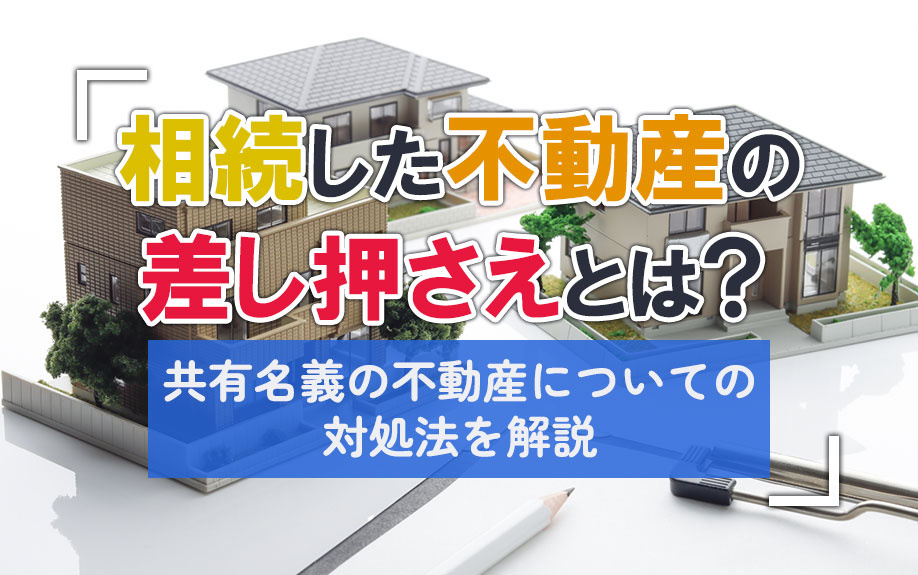 相続した不動産の差し押さえとは？共有名義の不動産についての対...の画像