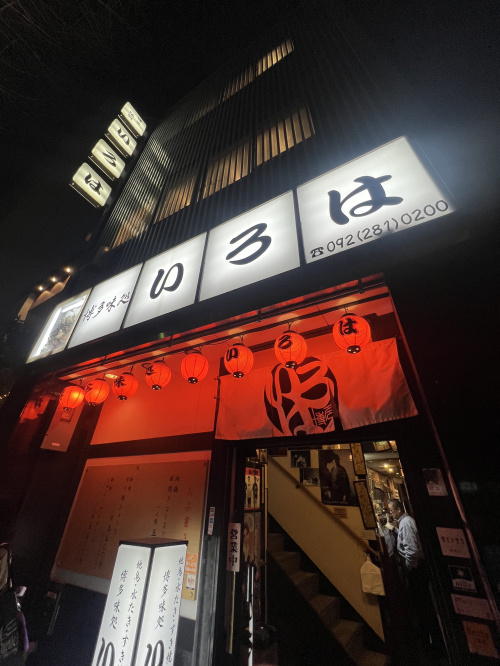 福岡で味わった「水炊き」の幸せ。の画像