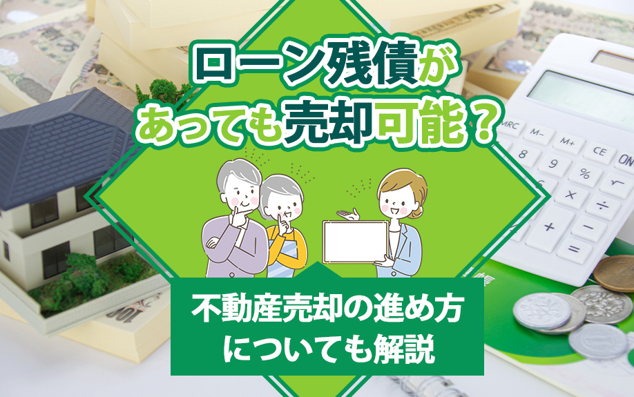 ローン残債があっても売却可能？不動産売却の進め方についても解...の画像