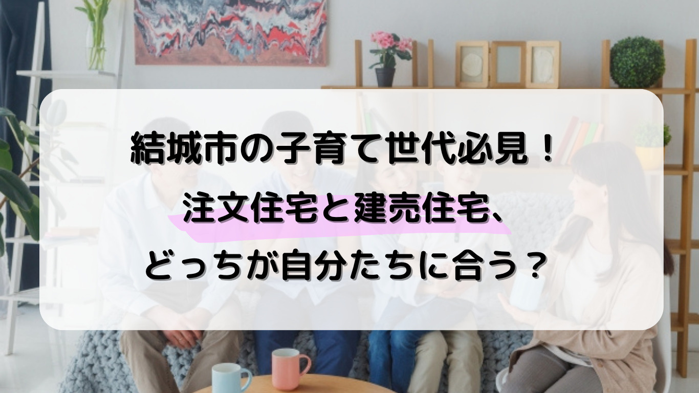 野木町で注文住宅と建売住宅どっちが良い？比較や選び方のポイン...の画像