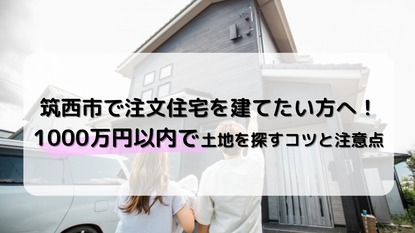 筑西市で注文住宅を建てたい方へ！1000万円以内で土地を探す...の画像