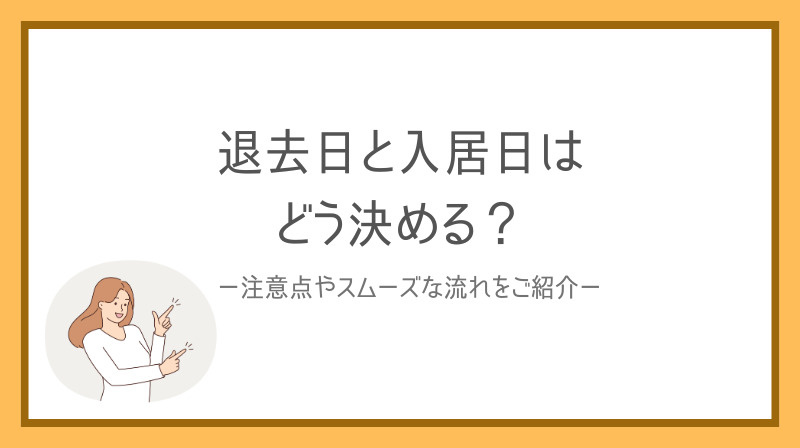 賃貸の退去日と入居日はどう決める？注意点やスムーズな流れをご...の画像