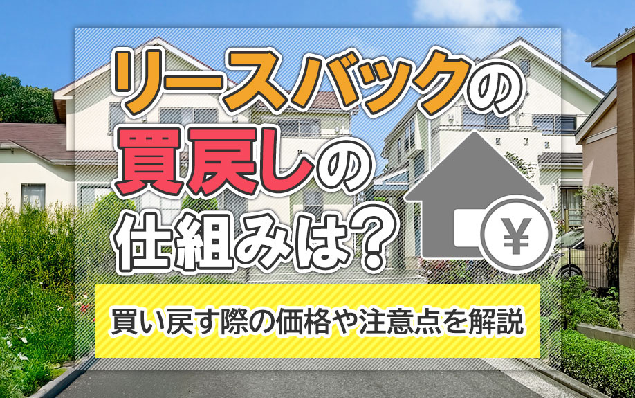 リースバックの買戻しの仕組みは？買い戻す際の価格や注意点を解...の画像