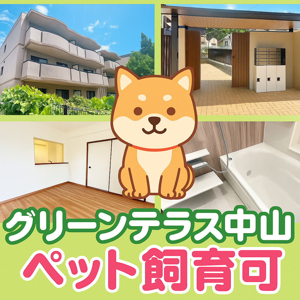 グリーンテラス中山の画像