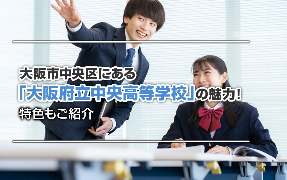大阪市中央区にある「大阪府立中央高等学校」の魅力！特色もご紹...の画像