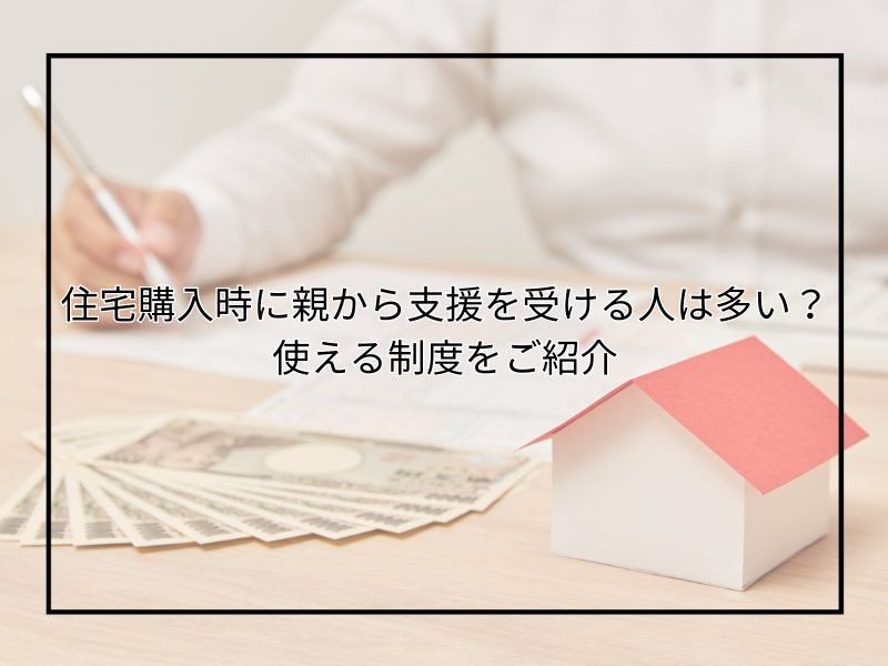 尼崎で住宅購入時、親から支援を受ける人は多い？贈与税や使える...の画像