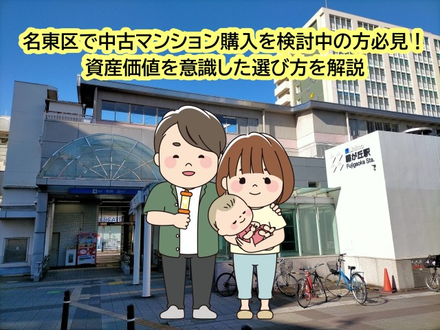名東区で中古マンション購入を検討中の方必見！資産価値を意識し...の画像