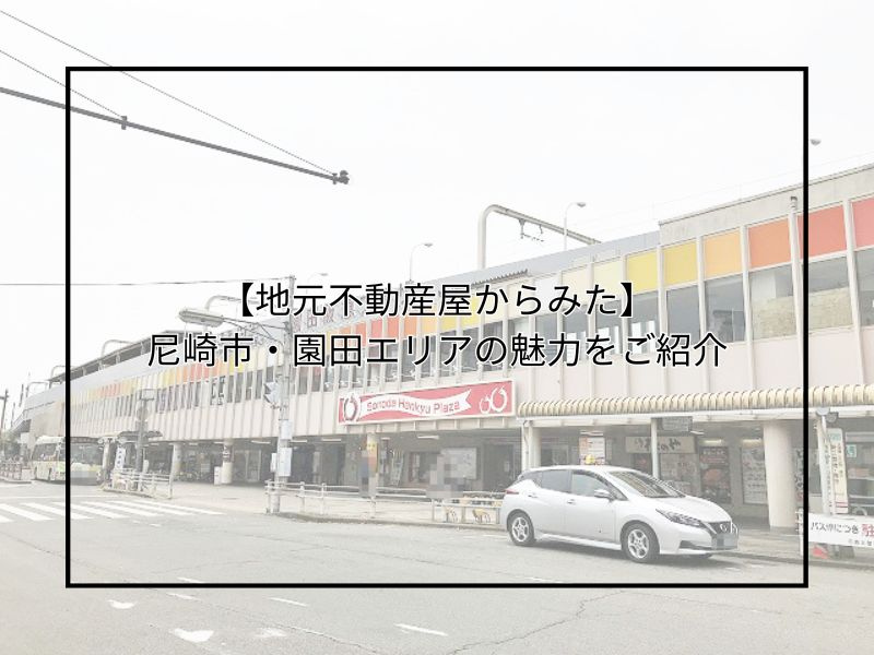 尼崎の園田は住みやすさが魅力！坪単価や家賃相場もチェックの画像
