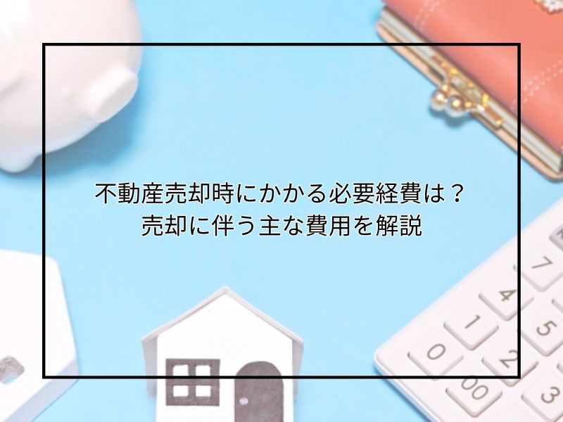 尼崎で不動産売却時の必要経費はどれくらい？相場や費用削減のコ...の画像
