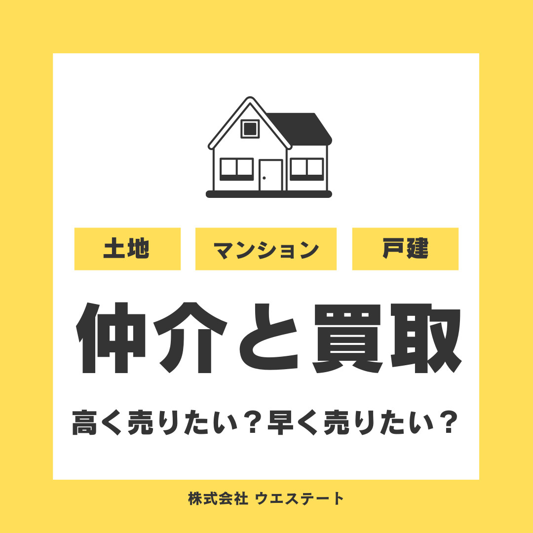 名古屋市西区で不動産を早く売りたい方必見！仲介や買取の流れを...の画像