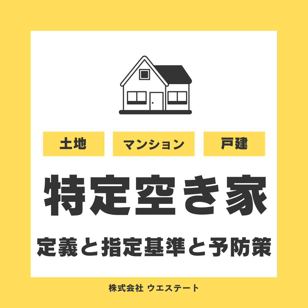 名古屋市西区で空き家が特定空き家に指定される？対象や解除の対...の画像