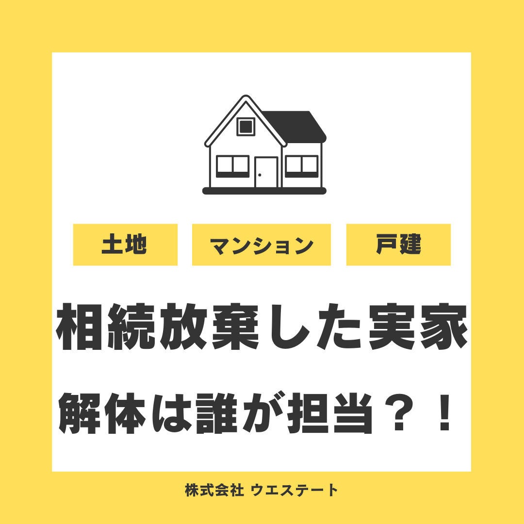 名古屋市西区で相続放棄した実家の空き家解体は誰が担当？【名古...の画像