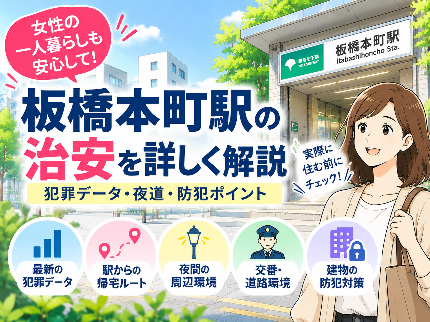 板橋本町駅の治安は？女性の一人暮らし・ファミリーの防犯ポイン...の画像