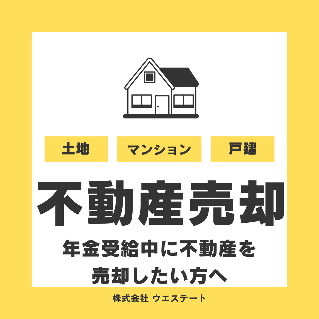 名古屋市西区で年金受給中に不動産を売却したい方へ～税金や確定...の画像