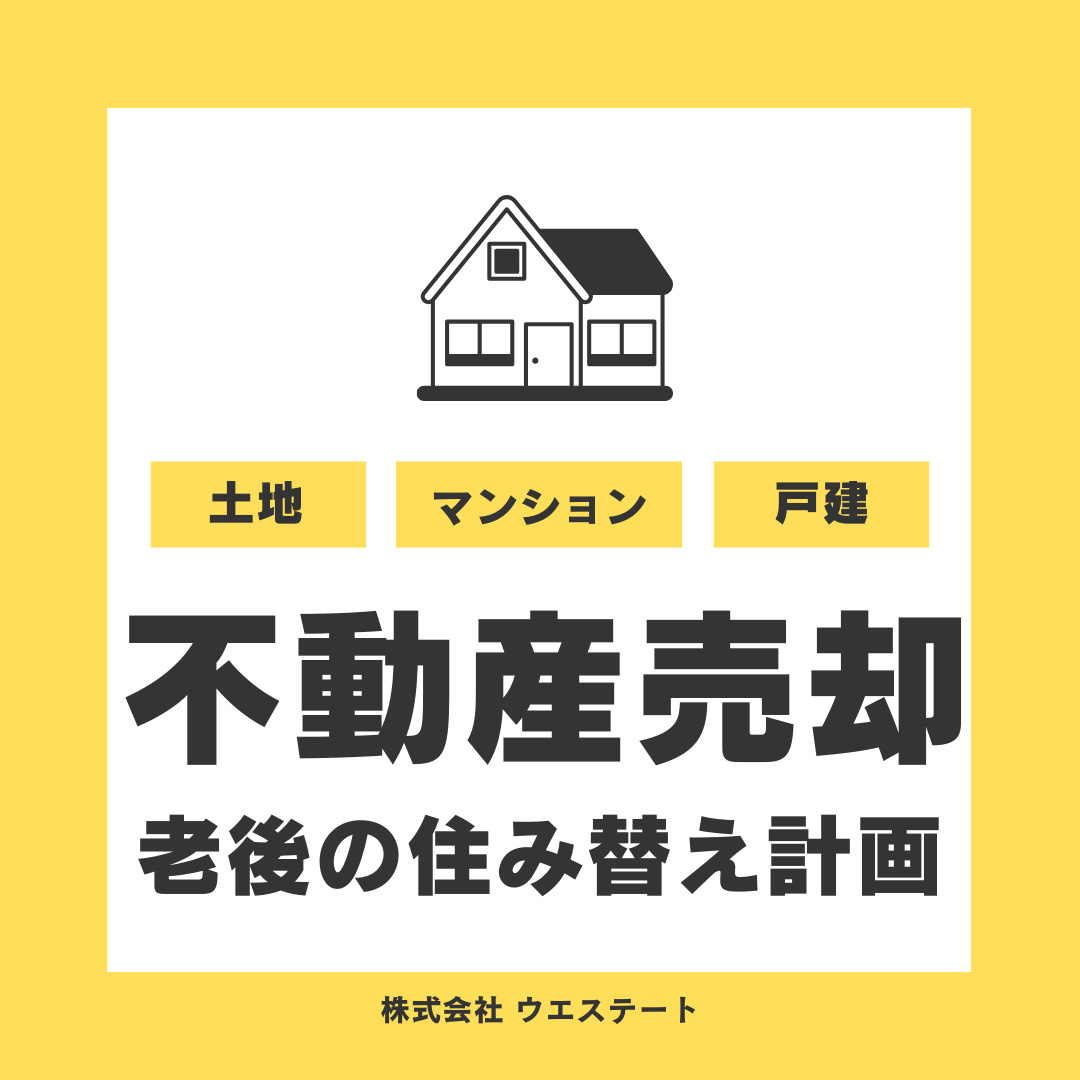 名古屋市西区で不動産売却するメリットは？親族の遺産分配や老後...の画像