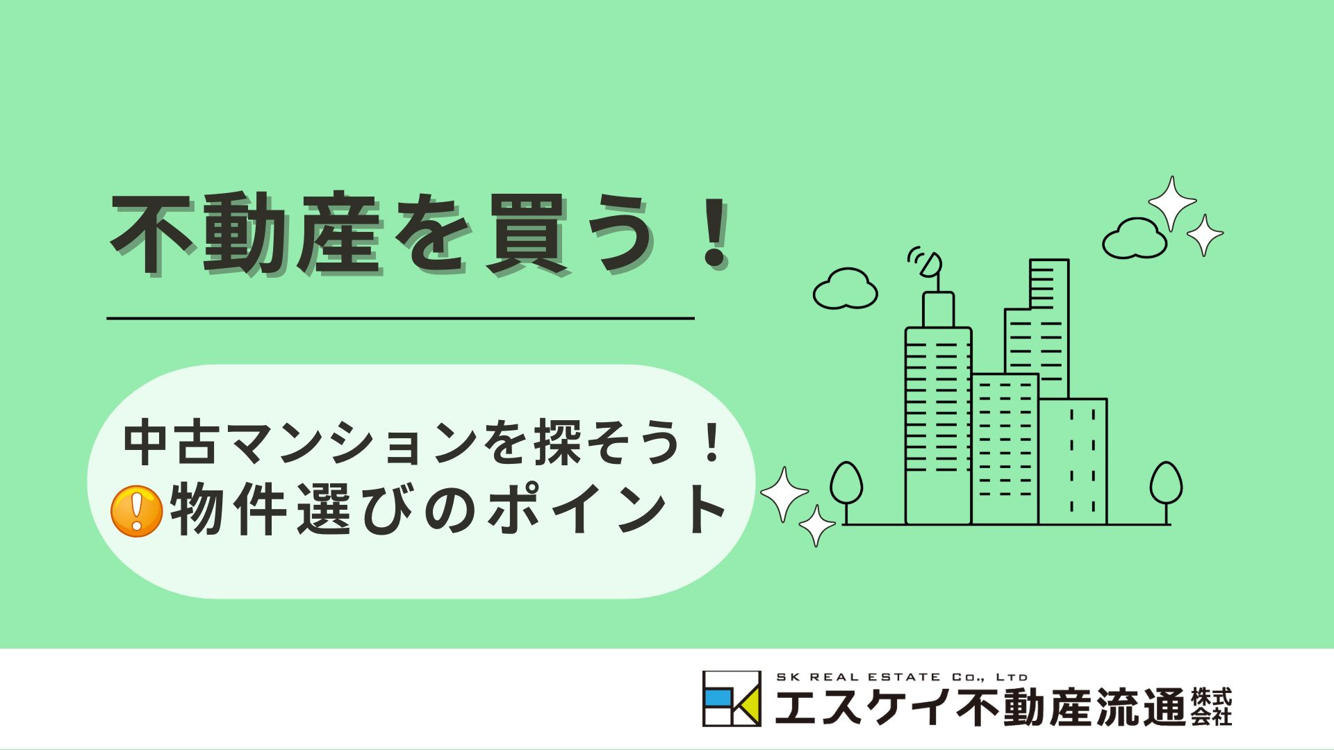 中古マンションを探そう！～物件選びのポイント～の画像