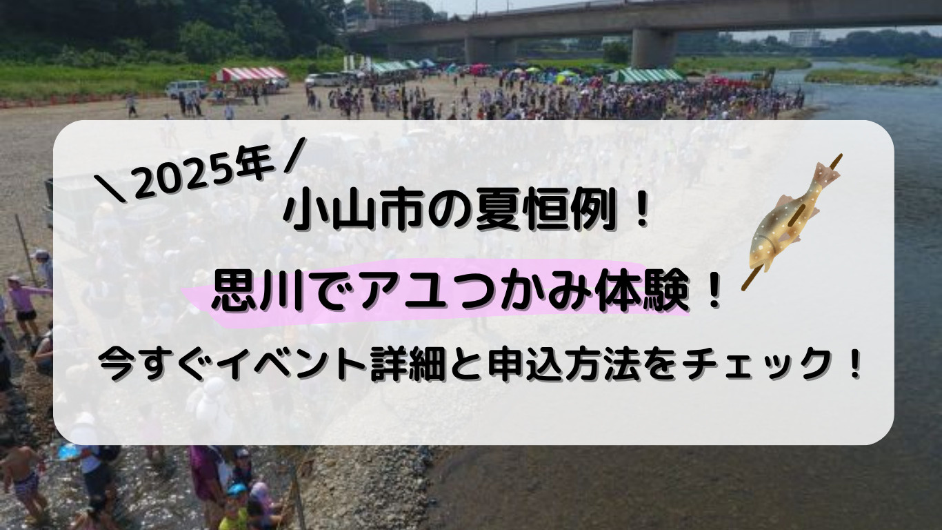 小山市で思い出づくり！2025年のアユまつり情報と申込方法の画像
