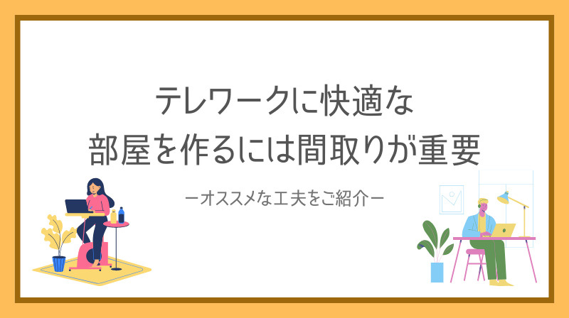 テレワークに快適な部屋を作るには間取りが重要！おすすめの工夫...の画像