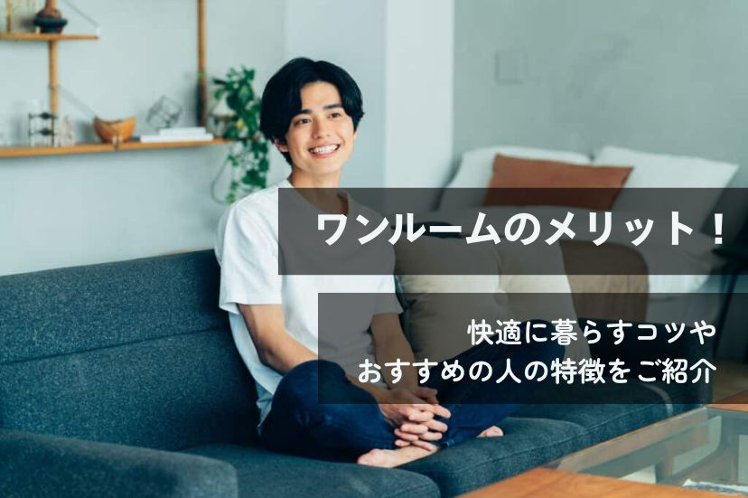 ワンルームのメリット！快適に暮らすコツやおすすめの人の特徴をご紹介
