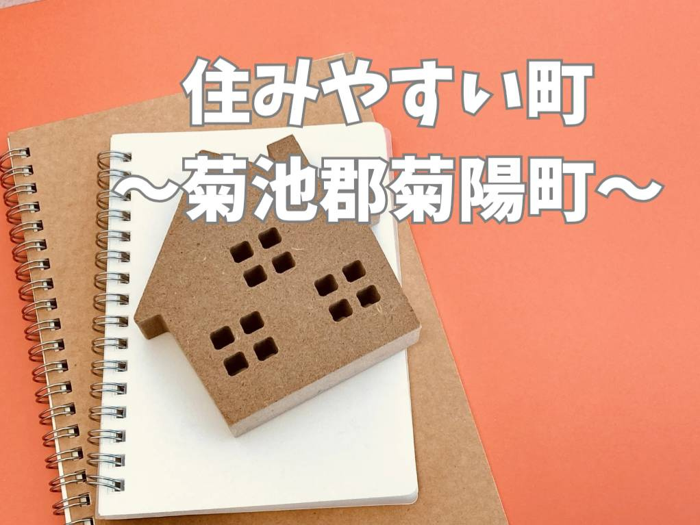 菊池郡菊陽町で子育てしやすい住みやすさとは？住宅購入前のポイ...の画像