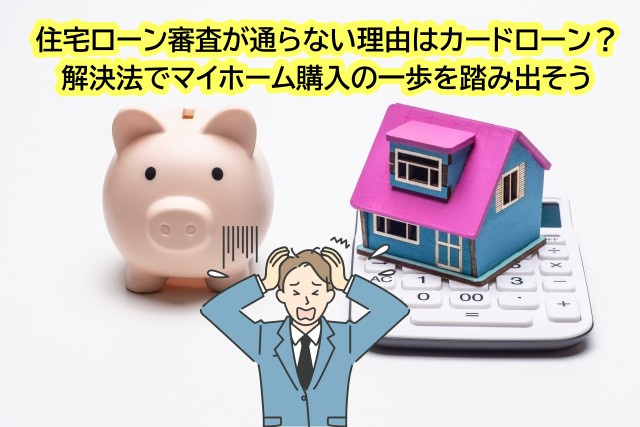 住宅ローン審査が通らない理由はカードローン？解決法でマイホー...の画像
