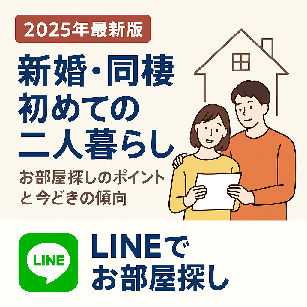 【2025年最新版】新婚・同棲・初めての二人暮らし｜お部屋探...の画像