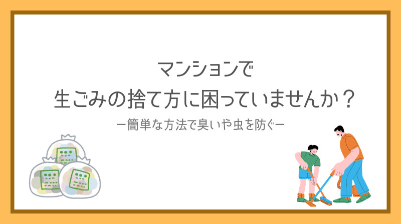 マンションで生ゴミの捨て方に困っていませんか？簡単な工夫で臭...の画像