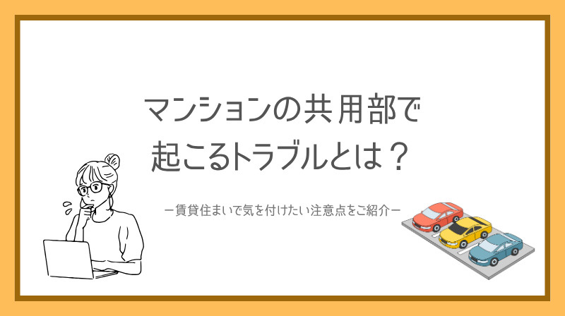 マンションの共用部で起こるトラブルとは？賃貸住まいで気を付け...の画像