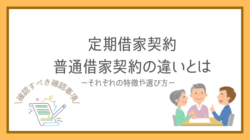 賃貸契約の定期借家と普通借家は何が違う？特徴や選び方のポイン...の画像