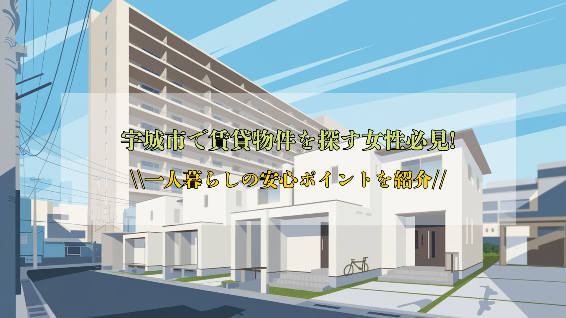 部屋探しのスケジュールはいつから始める？流れと進め方を紹介の画像