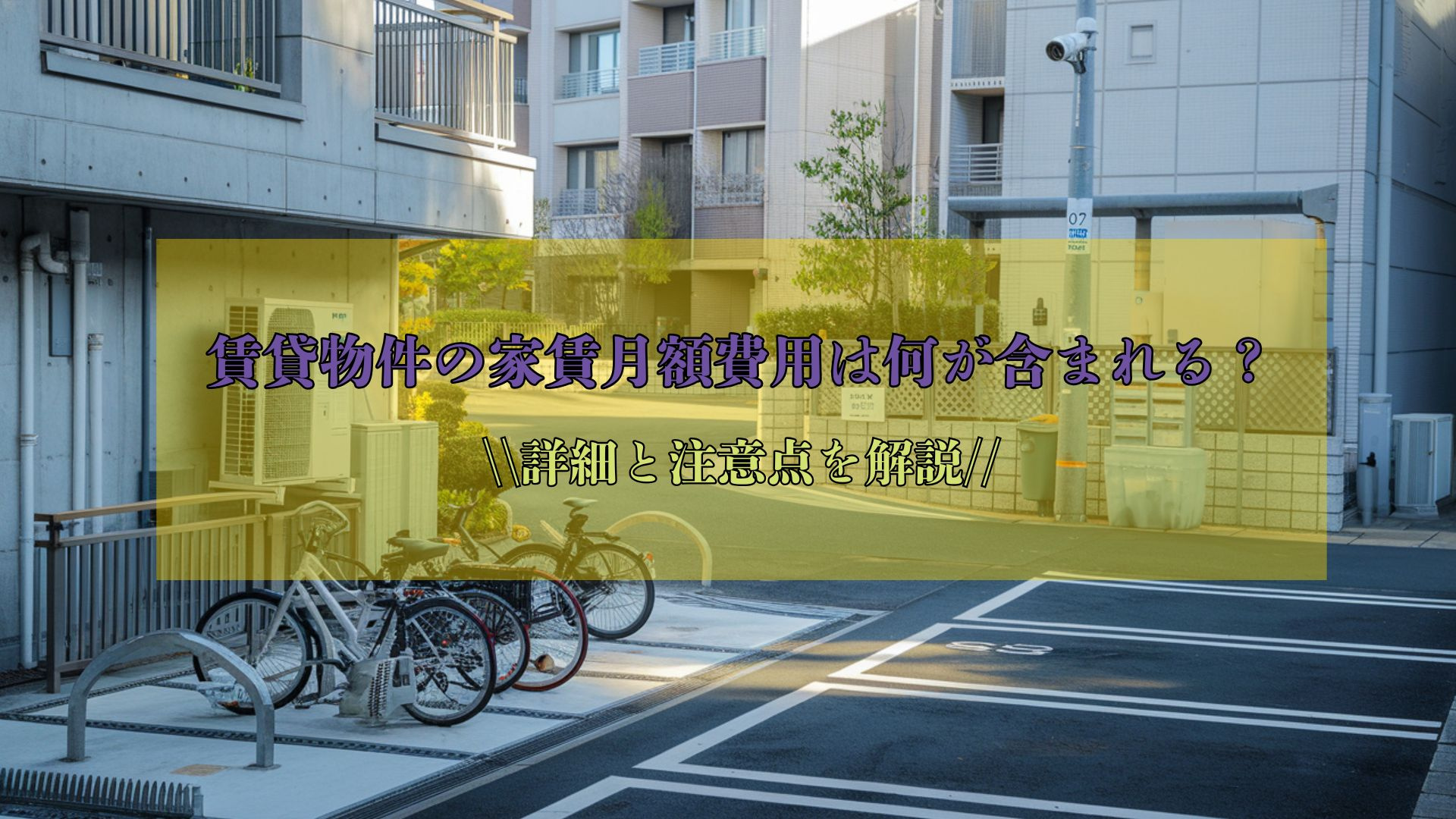 賃貸物件の家賃月額費用は何が含まれる？詳細と注意点を解説の画像
