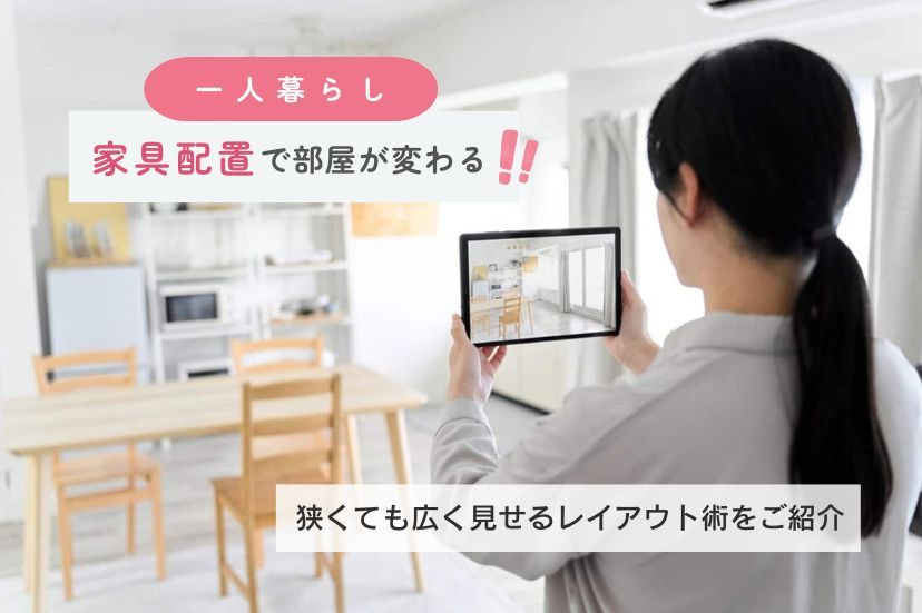 一人暮らしの家具配置で部屋が変わる！狭くても広く見せるレイアウト術をご紹介
