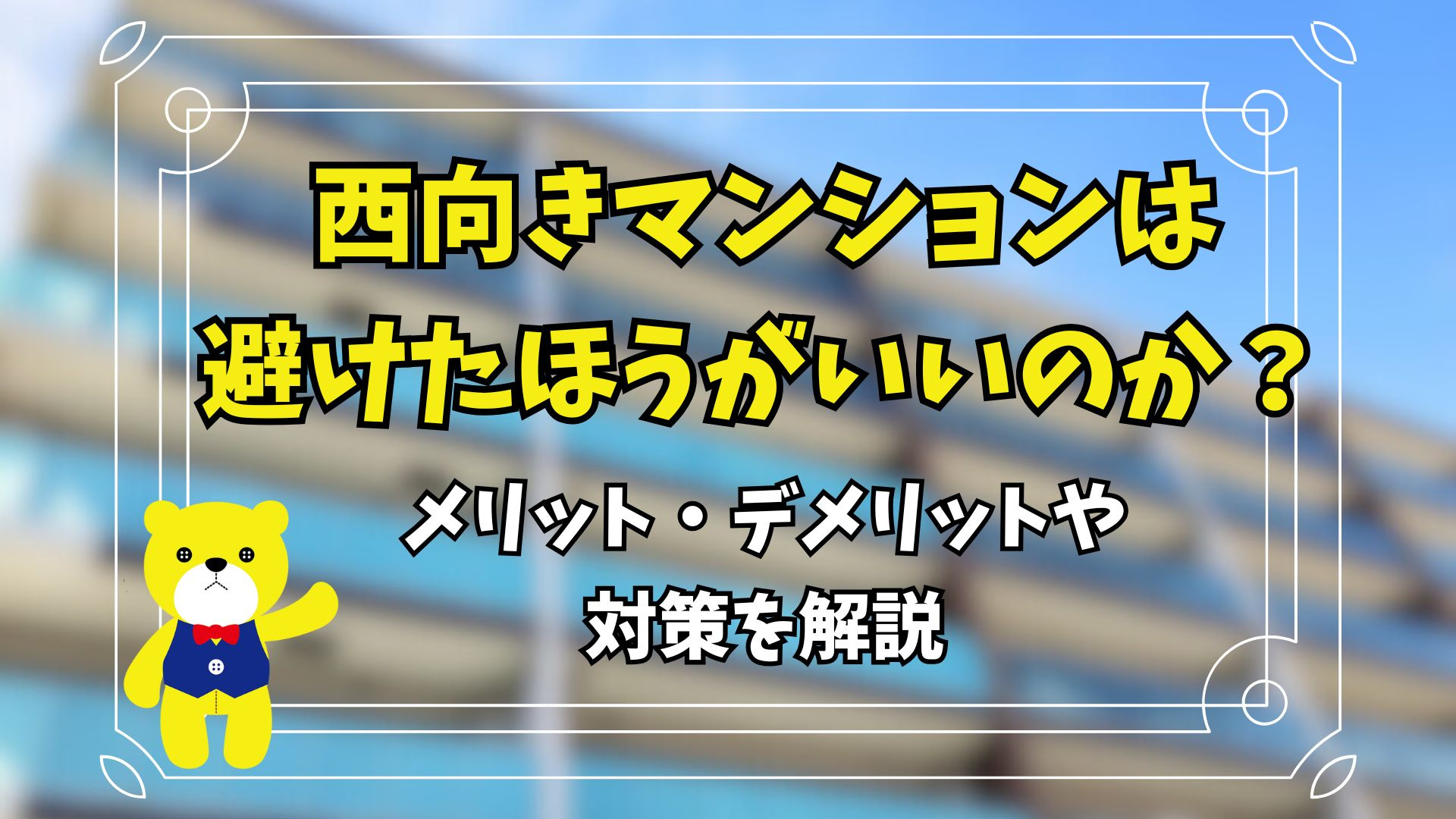 西向きマンションは避けたほうがいい？メリット・デメリットや対...の画像