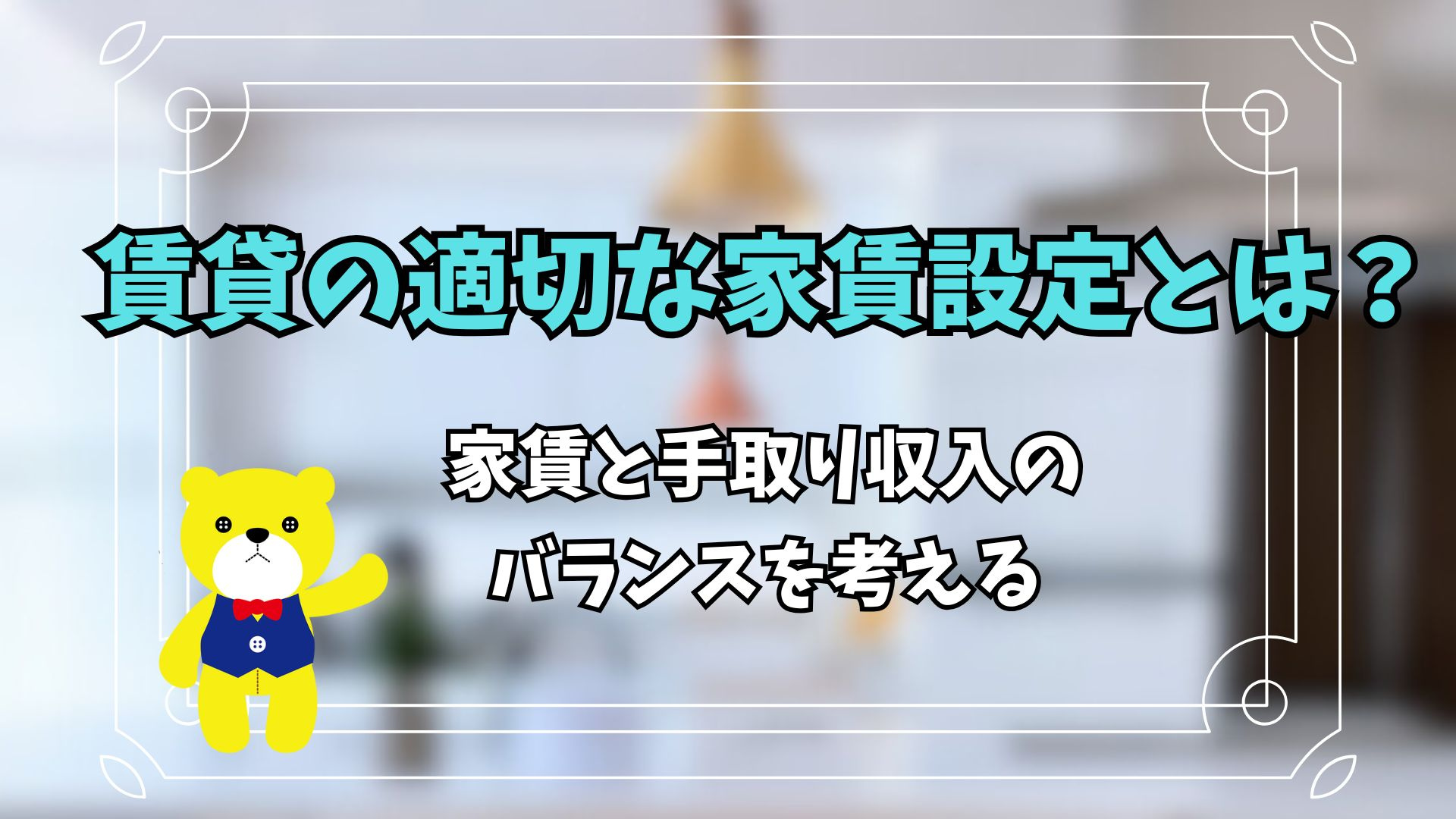 賃貸の適切な家賃設定とは？家賃と手取り収入のバランスを考える...の画像