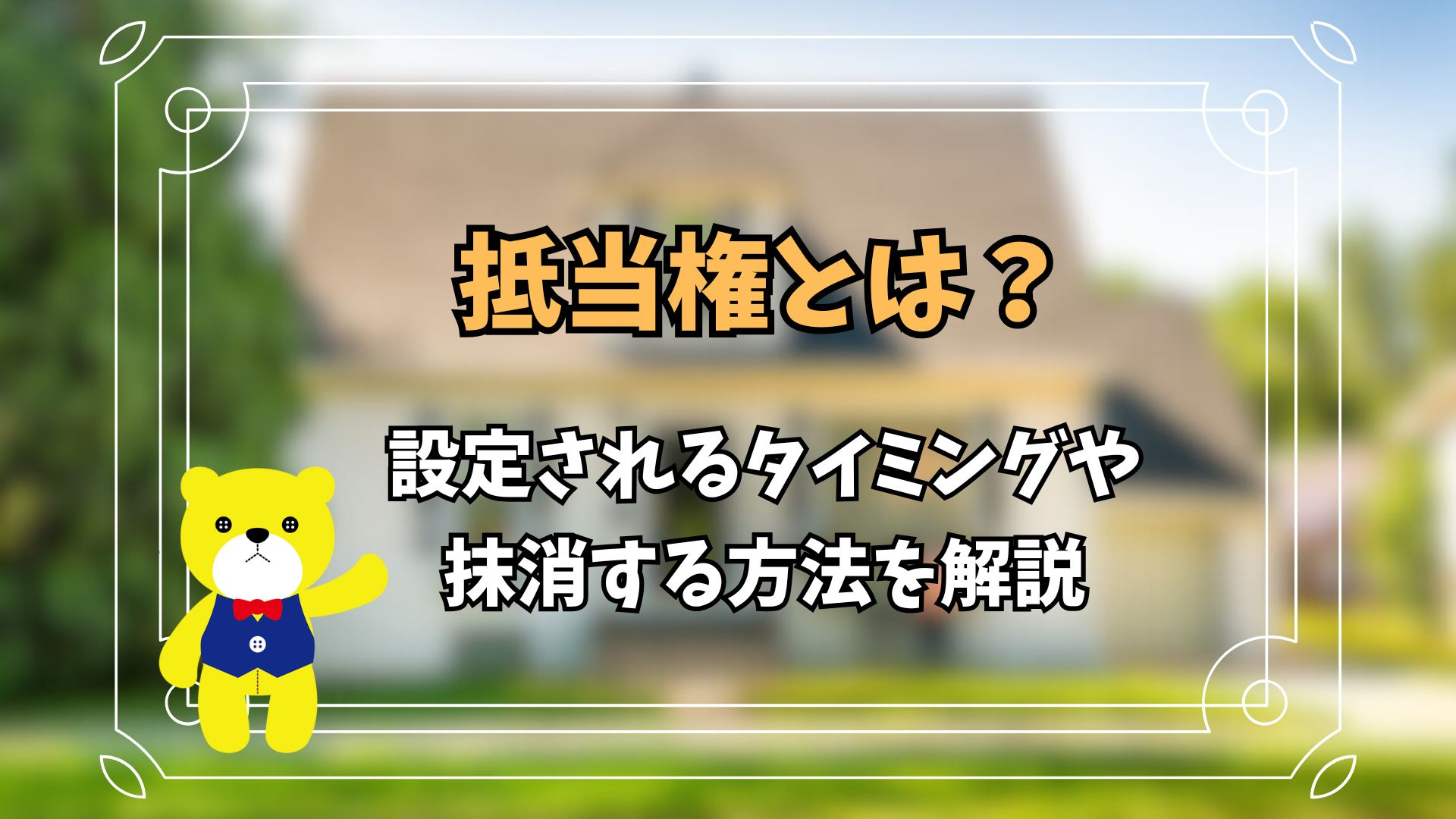 抵当権とは？設定されるタイミングや抹消する方法を解説の画像
