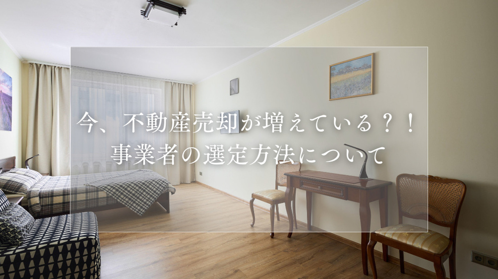 「今、不動産売却が増えている？！事業者の選定方法について｜亀岡市の不動産取引はケントハウジングへお任せ下さい」の画像