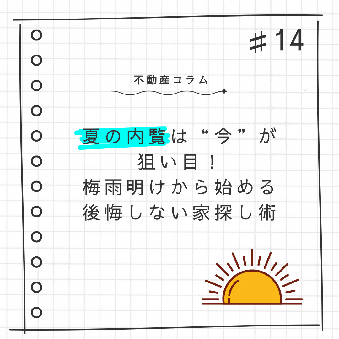 不動産コラム＃14【夏の内覧は”今”が狙い目！｜梅雨明けから...の画像