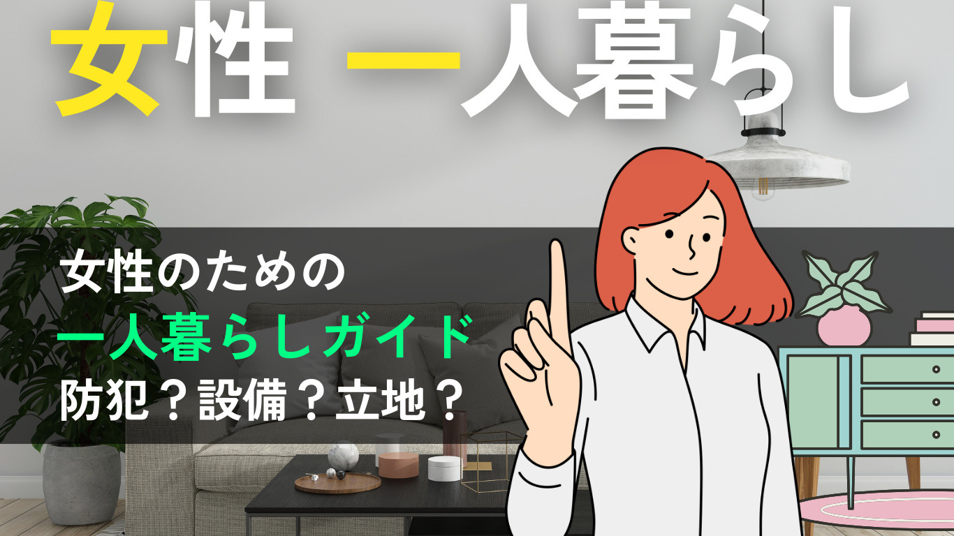 女性の一人暮らしで安心・快適に暮らすための物件選びガイド【防...の画像