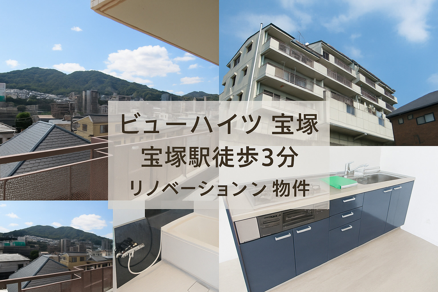 【宝塚×賃貸【】ビューハイツの画像