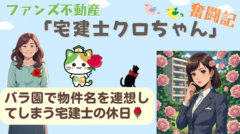 バラ園で物件名を連想してしまう宅建士の休日｜ファンズ不動産「...の画像