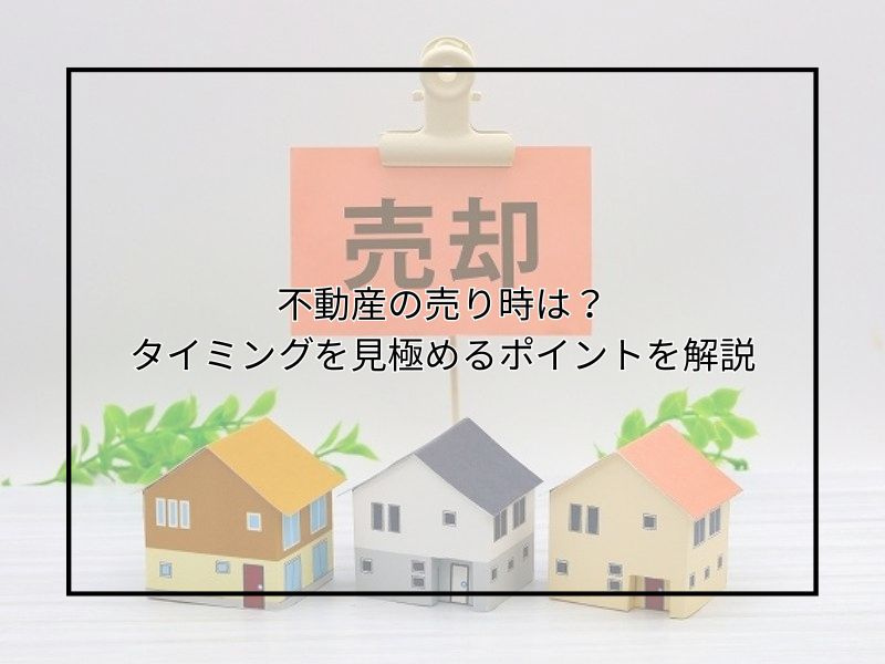 不動産の売時に迷っている方必見！タイミングを見極めるポイント...の画像