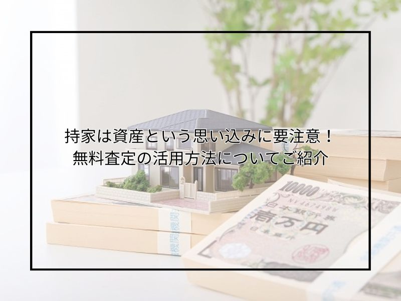 持家は資産という思い込みに要注意！売却や無料査定の活用法も紹...の画像