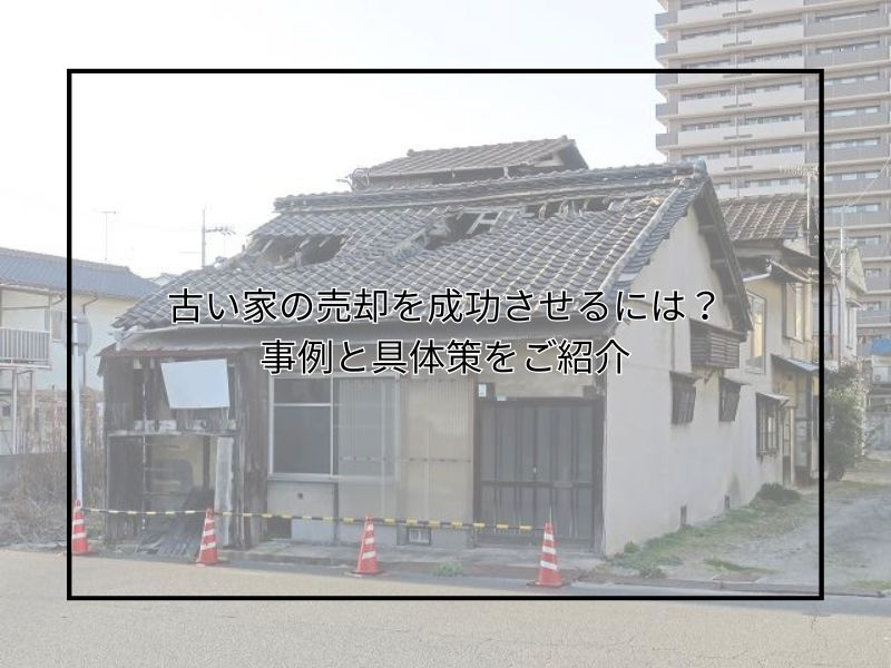 古い家の売却を成功させるには？事例と具体策も紹介の画像