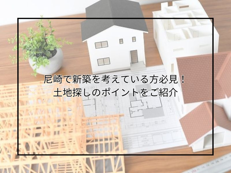 尼崎で新築を考えている方必見！土地探しのコツは？建築計画と進...の画像