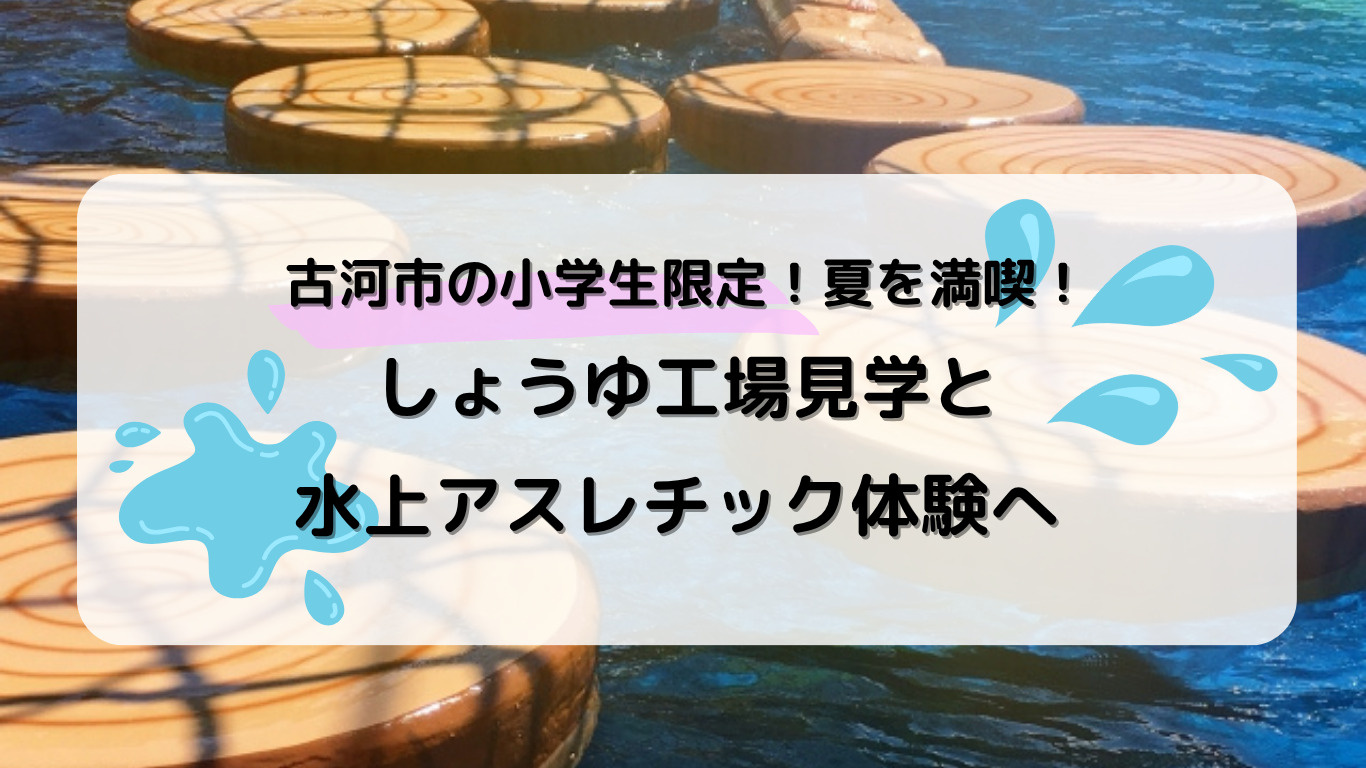 【古河市】夏の特別体験！「ワイルドダッシュI」で工場見学＆水...の画像