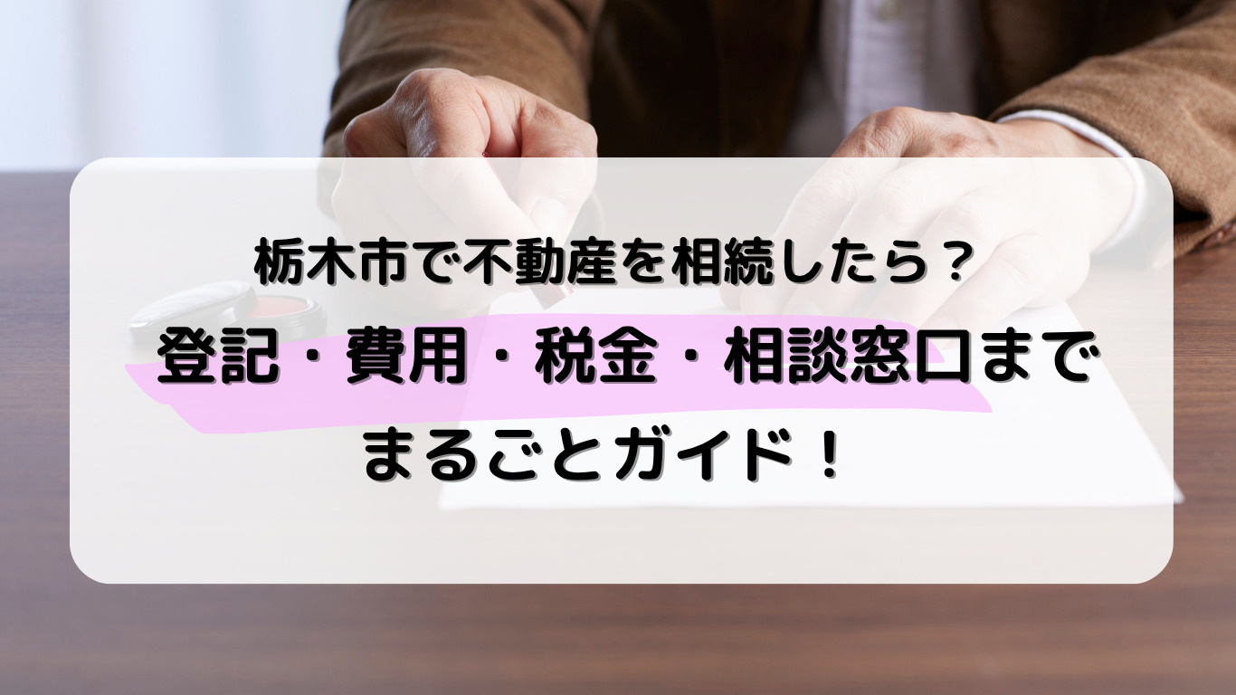 栃木市で不動産を相続した初心者必見！分かりやすく手続きの流れ...の画像