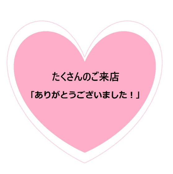 たくさんのご来店・お問い合わせありがとうございました！の画像