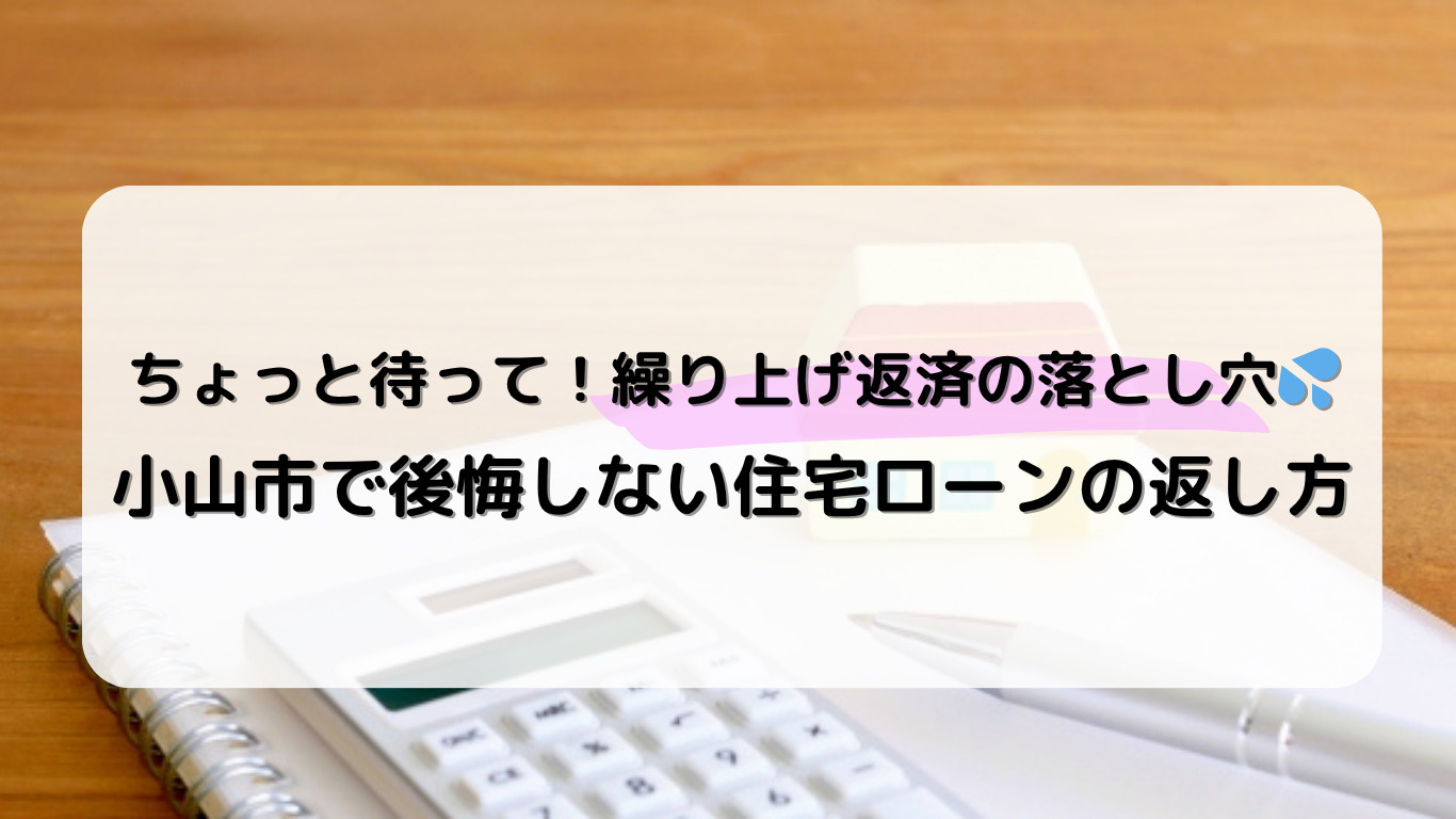 小山市の住宅ローンを賢く返済！繰り上げ返済の効果とやってはい...の画像
