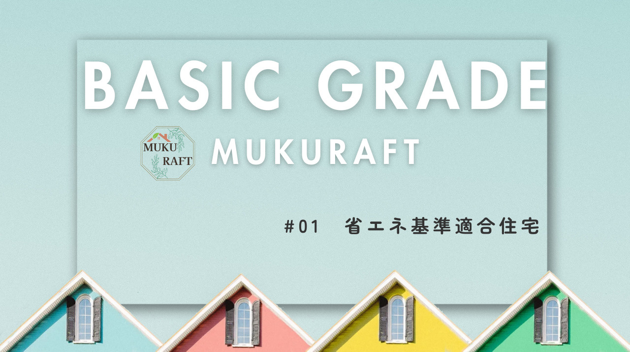 MUKURAFT　ベーシックグレードの画像